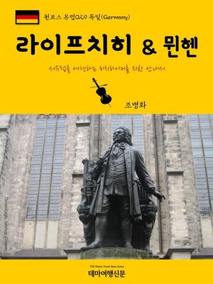 cover image of 원코스 유럽029 독일 라이프치히 & 뮌헨 서유럽을 여행하는 히치하이커를 위한 안내서